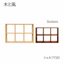 【ポイント10倍 〜7/28 AM9:59まで】木と風 シェルフ720 メープル ウォールナット【幅107cm×奥行25cm×高さ72cm】杉工場