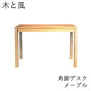 【ポイント10倍 〜5/16 AM9:59まで】木と風 デスク 角脚 メープル【幅107cm×奥行50cm×高さ72cm】杉工場