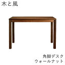 【ポイント10倍 〜5/16 AM9:59まで】木と風 デスク 角脚 ウォールナット【幅107cm×奥行50cm×高さ72cm】杉工場
