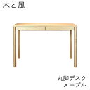 【ポイント10倍 〜5/16 AM9:59まで】木と風 デスク 丸脚 メープル【幅107cm×奥行50cm×高さ72cm】杉工場