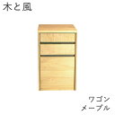 【ポイント10倍 〜5/16 AM9:59まで】木と風 ワゴン メープル【幅36cm×奥行44cm×高さ58cm】杉工場