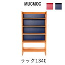 【ポイント10倍 〜4/28 AM9:59まで】MUCMOC ラック1340【幅74cm×奥行30.5cm×高さ134cm】杉工場