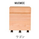 【ポイント10倍 ～4/11 AM9：59まで】MUCMOC　ワゴン【幅40cm×奥行40cm×高さ47cm】杉工場