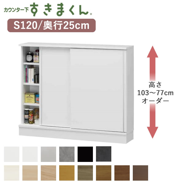 【開梱設置】カウンター下すきまくん　CSD-S120　奥行き25cm幅120cm　高さオーダー77～103cmフジイカウンター下収納　引き戸Sシリーズ