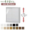 【ポイント10倍 〜5/16 AM9:59まで】【開梱設置】カウンター下すきまくん CSD-S80 奥行30cm幅80cm 高さ60〜103cmオーダーフジイカ...