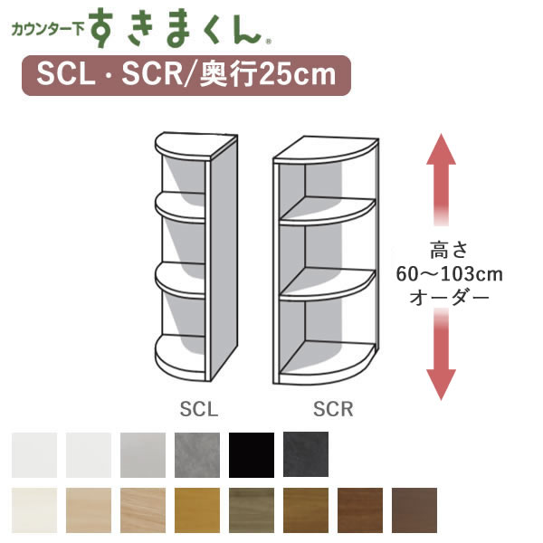 楽天インテリア　コミュニケーションカウンター下すきまくん　CSD-SCL/CSD-SCR　奥行25cmエンドコーナー幅25cm高さオーダー77～103cmフジイカウンター下収納Sシリーズ