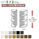 【ポイント10倍 〜5/16 AM9:59まで】カウンター下すきまくん CSD-SCL/CSD-SCR 奥行35cmエンドコーナー幅35cm高さ60〜103cm...