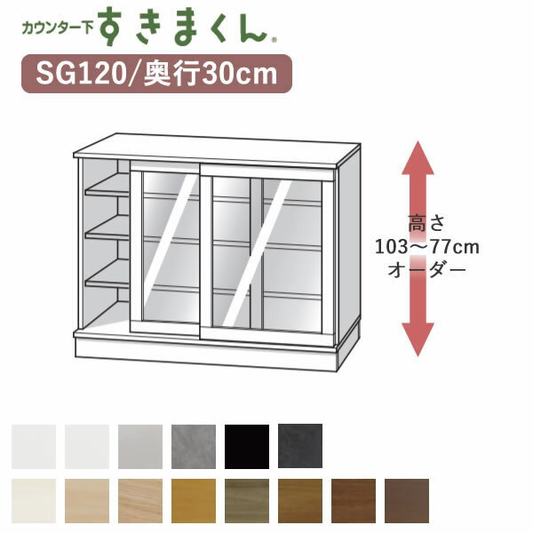 楽天インテリア　コミュニケーション【開梱設置】カウンター下すきまくん　CSD-SG120　奥行30cm幅120cm　高さオーダー77～103cmフジイカウンター下収納　引き戸Sシリーズ