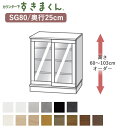 【ポイント10倍 〜10/27 AM9:59まで】【開梱設置】カウンター下すきまくん CSD-SG80 奥行25cm幅80cm 高さ60〜103cmオーダーフジ...