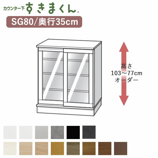 【開梱設置】カウンター下すきまくん　CSD-SG80　奥行35cm幅80cm　高さオーダー77～103cmフジイカウンター下収納　引き戸Sシリーズ