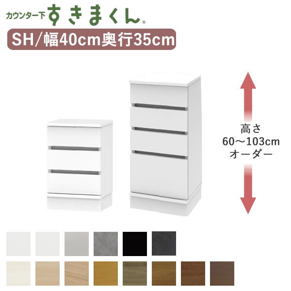 カウンター下すきまくん CSD-SH 奥行35cm幅40cm 高さ77～103cmオーダー奥行き35cmカウンター下収納 引出しSシリーズ