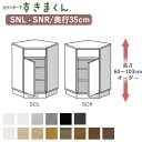 【ポイント10倍 ~5/16 AM9:59まで】カウンター下すきまくん CSD-SNL/CSD-SNR 奥行35cm引出し付きインコーナー高さ60~103cmオーダーフジイカウンター下収納Sシリーズ(3)