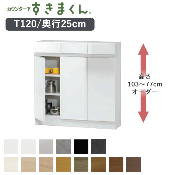 【開梱設置】カウンター下すきまくん　CSD-T120　奥行き25cm幅120cm　高さ77～103cmオーダーカウンター下収納　開き戸Tシリーズ