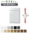 【ポイント10倍 〜5/16 AM9:59まで】【開梱設置】カウンター下すきまくん CSD-T80 奥行30cm幅80cm 高さ60〜103cmオーダー開き戸 ...