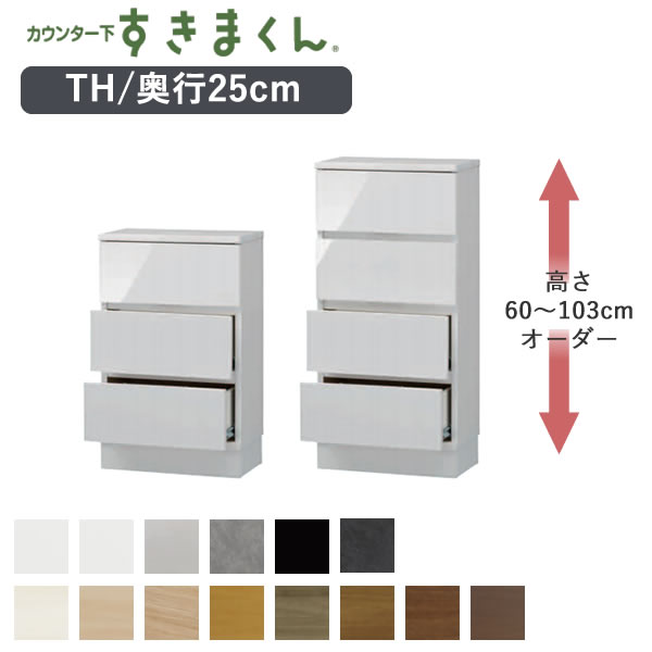 【ポイント10倍 〜12/26 AM9:59まで】カウンター下すきまくん CSD-TH 奥行25cm幅40cm 高さ60〜103cmオーダーカウンター下収納 引...
