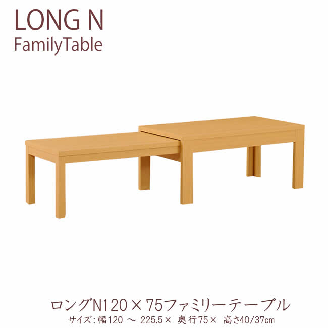 【ポイント5倍 〜11/27 AM9:59まで】ロングN 120×75ファミリーテーブル(幅120〜225.5cmまで)伸長テーブル ローテーブル センターテー...