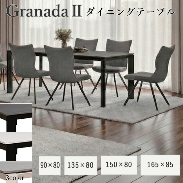 Rakuten - 【開梱設置】グラナダ2　テーブル幅90/135/150/165cm　セラミック天板　ダイニングテーブル　食卓テーブル　ダイニング筑波産商