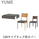 楽天インテリア　コミュニケーション【カバーのみ】YUME2（ユメ2）　106サイドチェア専用カバー