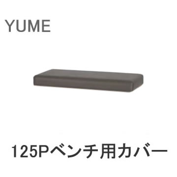 楽天インテリア　コミュニケーション【カバーのみ】YUME2（ユメ2）　125Pベンチ専用カバー