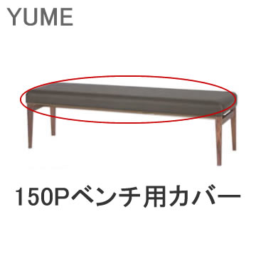 楽天インテリア　コミュニケーション【カバーのみ】YUME2（ユメ2）　150Pベンチ専用カバー