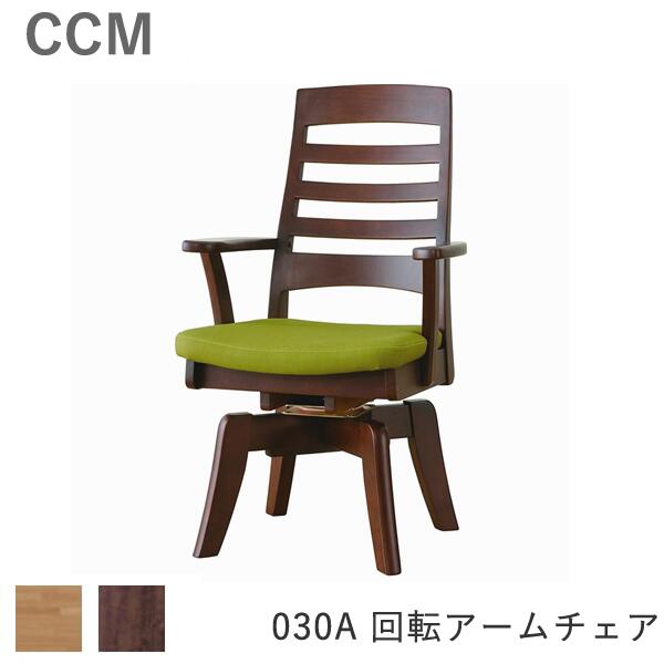 CCM3 030A 回転アームチェア木部2色より...の商品画像