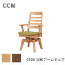 CCM4 030A 回転アームチェア木部2色より選択NA(ナチュラル)/BR(ブラウン)張地:FPGR(グリーン)筑波産商肘付きダイニングチェア 食卓椅子