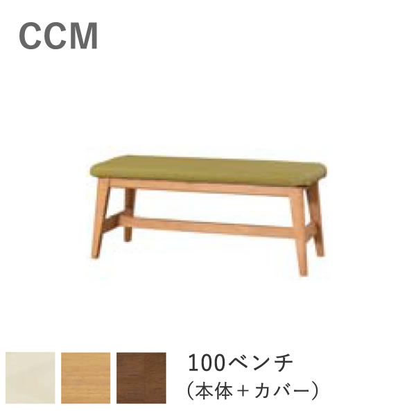 CCM4　100ベンチ（本体+カバー）木部3色より選択NA（ナチュラル）/BR（ブラウン）/WH（ホワイト）カバー5色：FPBE（ベージュ）/FPOR（オレンジ）/FPGR（グリーン）/FPBR（ブラウン）/FPGY（グレー）筑波産商ダイニングベンチ