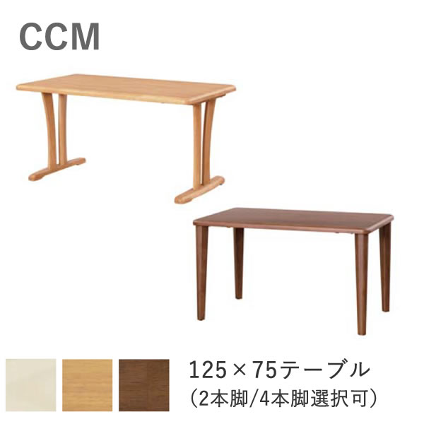 Rakuten - CCM4　幅125×奥行75cmダイニングテーブル3色より選択NA（ナチュラル）/BR（ブラウン）/WH（ホワイト）2本脚/4本脚選択可筑波産商食卓　食卓テーブル