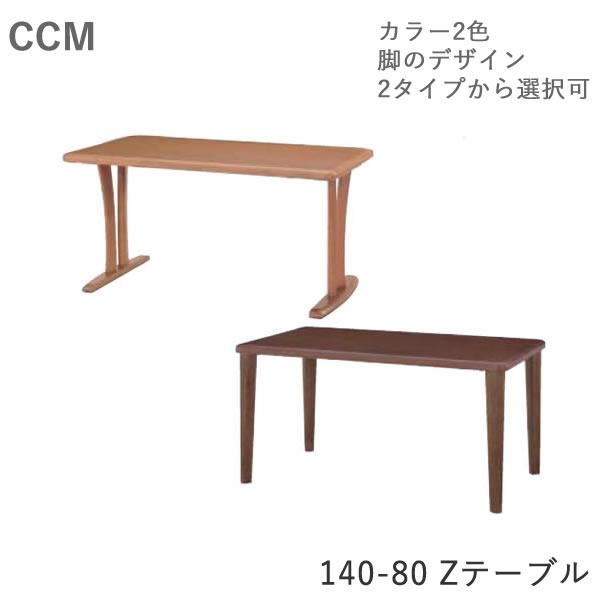 【除】【送料無料】CCM3　ダイニングテーブル【幅140×奥行き80cm】定番タイプ【天板Zタイプ】2色対応　脚のデザイン選択可