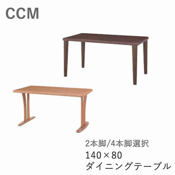 楽天インテリア　コミュニケーションCCM3　幅140×奥行80cmダイニングテーブル2色より選択LBN（ライトブラウン）/DBN（ダークブラウン）天板Zタイプ（定番）2本脚/4本脚選択可筑波産商食卓　食卓テーブル