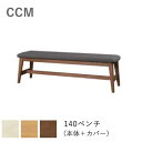 CCM4 140ベンチ(本体+カバー)木部3色より選択NA(ナチュラル)/BR(ブラウン)/WH(ホワイト)カバー5色:FPBE(ベージュ)/FPOR(オレンジ...