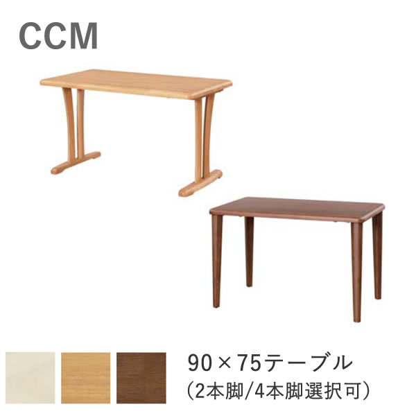 Rakuten - CCM4　幅90×奥行75cmダイニングテーブル3色より選択NA（ナチュラル）/BR（ブラウン）/WH（ホワイト）2本脚/4本脚選択可筑波産商食卓　食卓テーブル