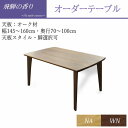 【ポイント5倍 〜7/28 AM9:59まで】飛騨の香り オーダーテーブル(オーク天板)【幅145〜160×奥行き70〜100cm】天板カラー・天板スタイル・脚...