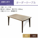 【ポイント5倍 〜7/28 AM9:59まで】飛騨の香り オーダーテーブル(オーク天板)【幅165〜180×奥行き70〜100cm】天板カラー・天板スタイル・脚...