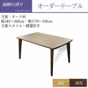 【ポイント5倍 〜7/28 AM9:59まで】飛騨の香り オーダーテーブル(オーク天板)【幅185〜200×奥行き70〜100cm】天板カラー・天板スタイル・脚...