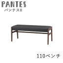 【ポイント5倍 〜7/3 AM9:59まで】パンテス2 110ベンチWAL/THBKウォールナットPANTES2