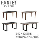 【ポイント5倍 〜9/11 AM9:59まで】パンテス2 150×80S天板テーブルセラミック天板 Sタイプ選べる脚部ウォールナットダイニングテーブル 食卓テー...