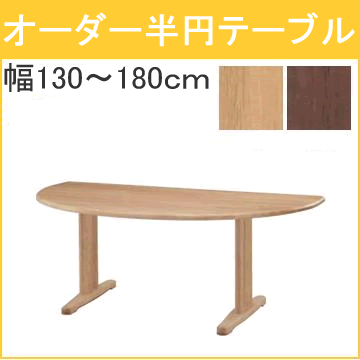 P7送料無料YUME2ユメ2　オーダー半円テーブル幅130cm140cm150cm160cm180