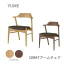 楽天インテリア　コミュニケーション【ポイント10倍 ～5/16 AM9：59まで】YUME2（ユメ2）　109ATアームチェア（肘付き）NR/WBNR（座面：ブラック）オーク材カバーリング対応可