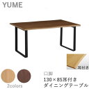 【ポイント10倍 〜7/16 AM9：59まで】YUME2（ユメ2）　ダイニングテーブル【幅130×奥行き85cm　耳付き天板・面形状：Tタイプ+口脚（鉄製）BK】アイアン