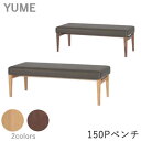 楽天インテリア　コミュニケーション【ポイント10倍 ～5/16 AM9：59まで】YUME2（ユメ2）　150PベンチNR/WBNR（座面：ブラック）　　オーク材カバーリング対応可