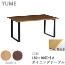 【ポイント5倍 〜7/28 AM9:59まで】YUME2(ユメ2) ダイニングテーブル【幅150×奥行き90cm 耳付き天板・面形状:Tタイプ+スクエア脚(口脚...