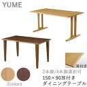 【ポイント5倍 〜7/28 AM9:59まで】YUME2(ユメ2) ダイニングテーブル【幅150×奥行き90cm 耳付き天板・面形状:Tタイプ】脚の形状 2本脚...