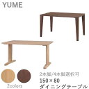 【ポイント10倍 ～5/16 AM9：59まで】YUME2（ユメ2） ダイニングテーブル【幅150×奥行き80cm 長方形天板 面形状：Aタイプ】脚の形状 2本脚/4本脚から選択可