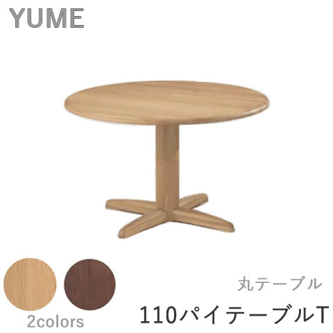 【ポイント10倍 ～6/11 AM9：59まで】YUME2（ユメ2）　丸ダイニングテーブル【110Φ　天板面形状：T面】