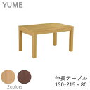 【ポイント5倍 〜5/16 AM9:59まで】YUME2(ユメ2) 伸長テーブル【幅130-215×奥行き80cm】