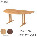 【ポイント5倍 〜7/28 AM9:59まで】YUME2(ユメ2) 半円テーブル【幅160×奥行き100cm 天板形状:T面】筑波産商 アルボル 飛騨家具