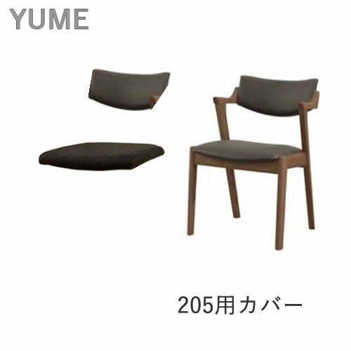 楽天インテリア　コミュニケーション【カバーのみ】YUME2（ユメ2）　205セミアームチェア専用カバー