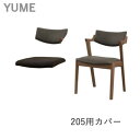 楽天インテリア　コミュニケーション【カバーのみ】YUME2（ユメ2）　205セミアームチェア専用カバー