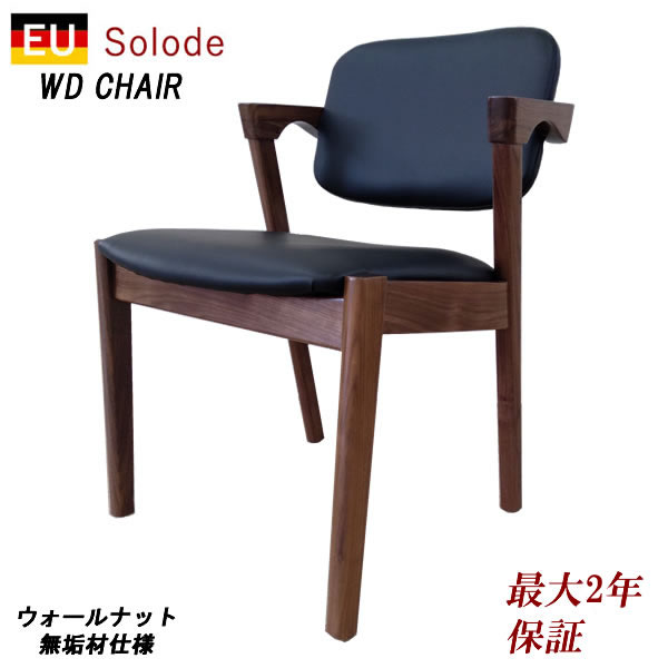 【業務用仕様】JIS規格耐久性試験合格WDチェア　（ WD Chair )椅子 オフィスチェア イス いす ダイニングチェア ウォールナット北欧デザイン